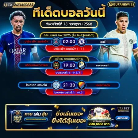 ทีเด็ดบอล 13 กรกฎาคม 2568